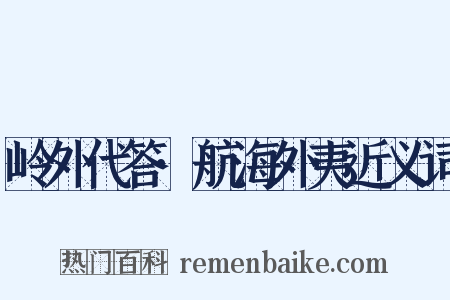 岭外代答·航海外夷近义词是什么意思的图片